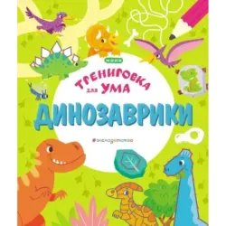 Динозаврики