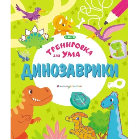 Динозаврики