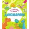 Динозаврики Динозаврики