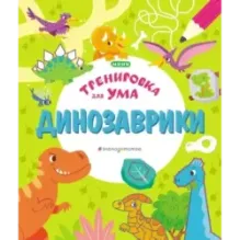 Динозаврики