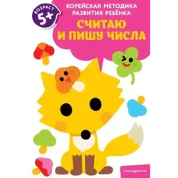 Считаю и пишу числа для детей от 5 лет