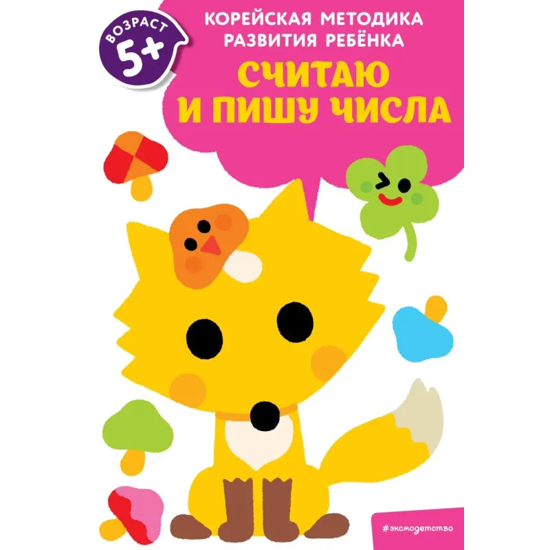 Считаю и пишу числа для детей от 5 лет