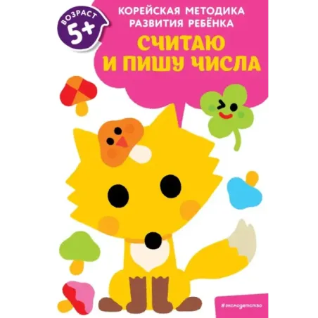 Считаю и пишу числа для детей от 5 лет