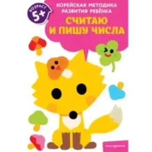 Считаю и пишу числа для детей от 5 лет