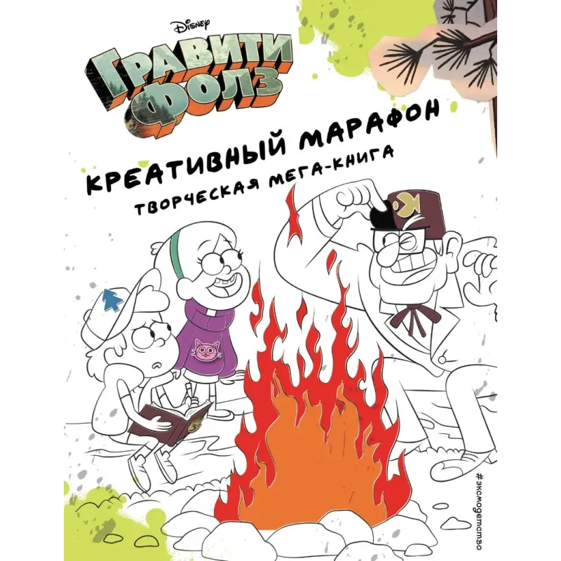 Гравити Фолз. Креативный марафон (творческая мега-книга)