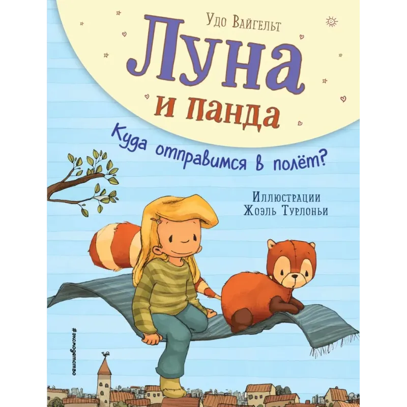 Луна и панда. Куда отправимся в полет? (ил. Ж. Турлонья) (3)