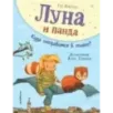 Луна и панда. Куда отправимся в полет? (ил. Ж. Турлонья) (3)
