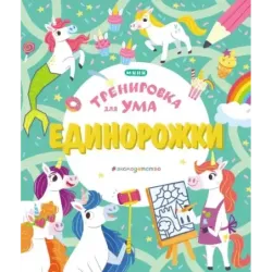 Единорожки