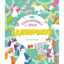 Единорожки