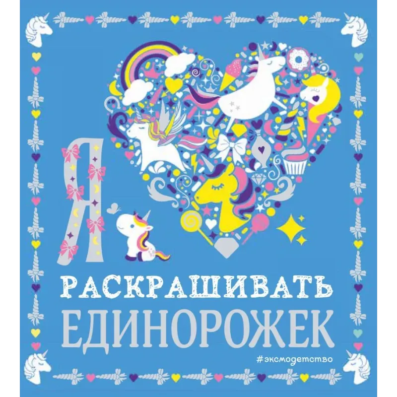 Я люблю раскрашивать единорожек Я люблю раскрашивать единорожек