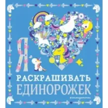 Я люблю раскрашивать единорожек