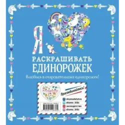 Я люблю раскрашивать единорожек