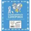 Я люблю раскрашивать единорожек Я люблю раскрашивать единорожек