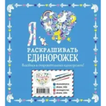 Я люблю раскрашивать единорожек