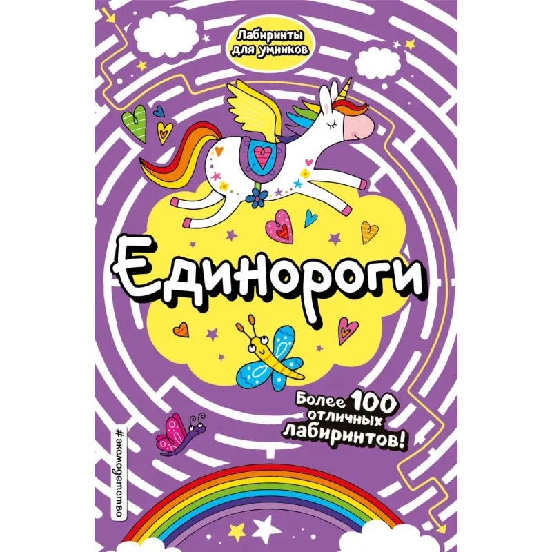 Единороги Единороги