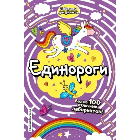 Единороги