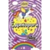 Единороги Единороги