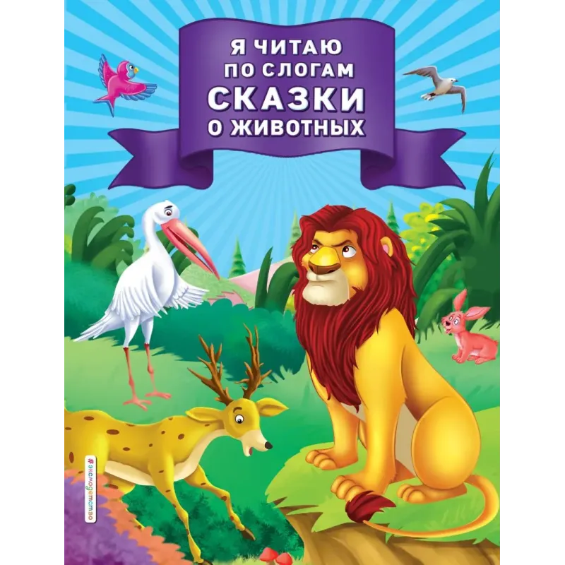 Я читаю по слогам сказки о животных Я читаю по слогам сказки о животных