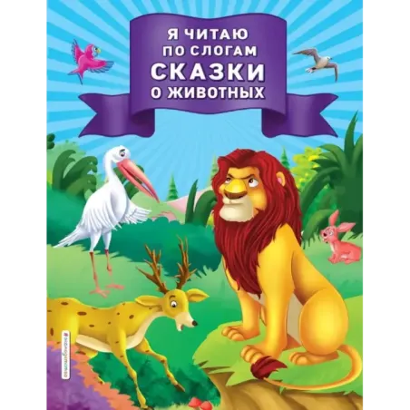 Я читаю по слогам сказки о животных