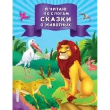 Я читаю по слогам сказки о животных