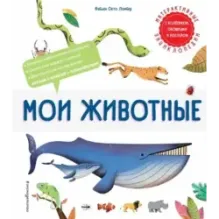 Мои животные