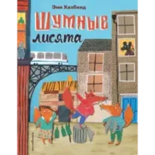 Шумные лисята (ил. автора)