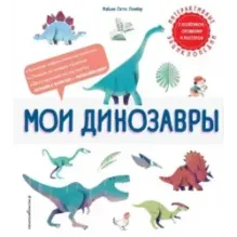 Мои динозавры