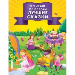 Я читаю по слогам лучшие сказки