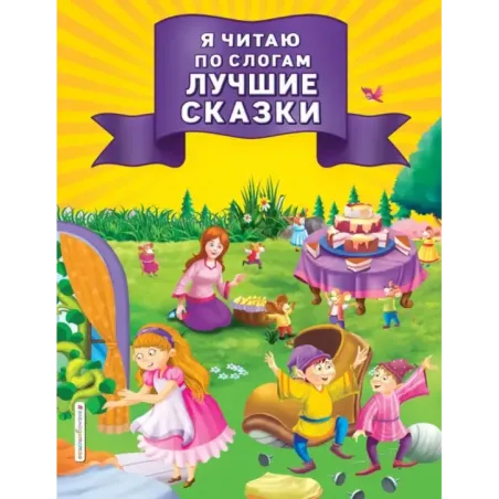 Я читаю по слогам лучшие сказки