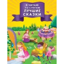 Я читаю по слогам лучшие сказки
