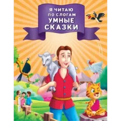 Я читаю по слогам умные сказки