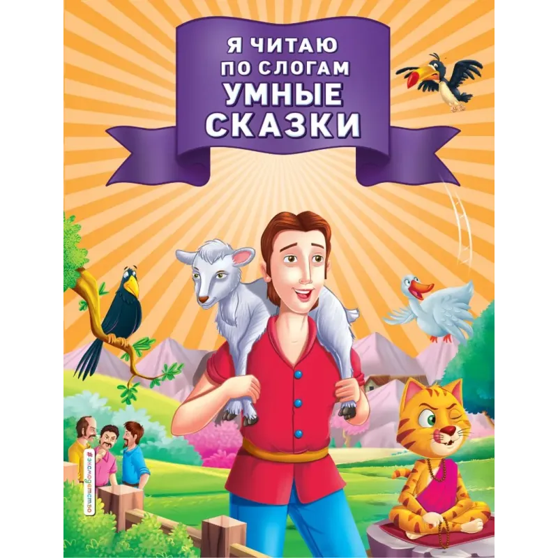 Я читаю по слогам умные сказки
