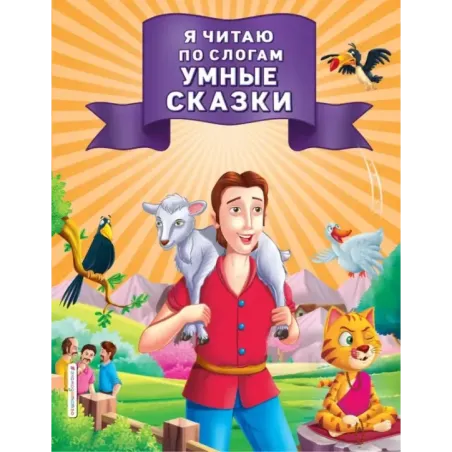 Я читаю по слогам умные сказки
