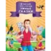 Я читаю по слогам умные сказки