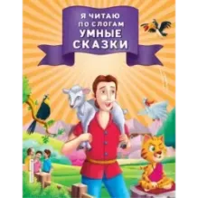 Я читаю по слогам умные сказки