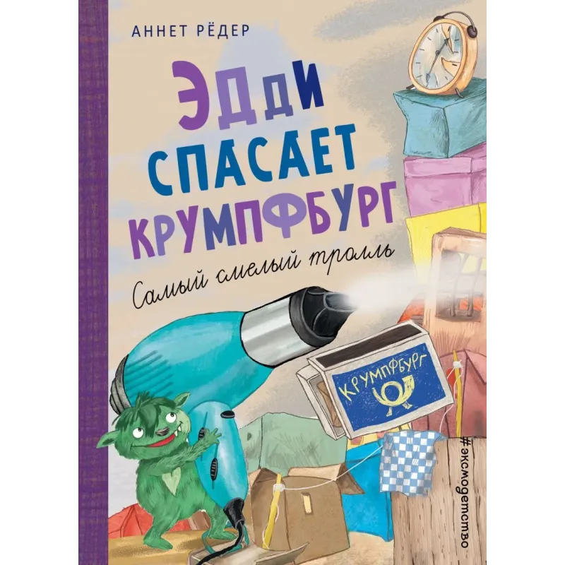 Эдди спасает Крумпфбург. Самый смелый тролль (ил. Б. Кортуэс) (5)