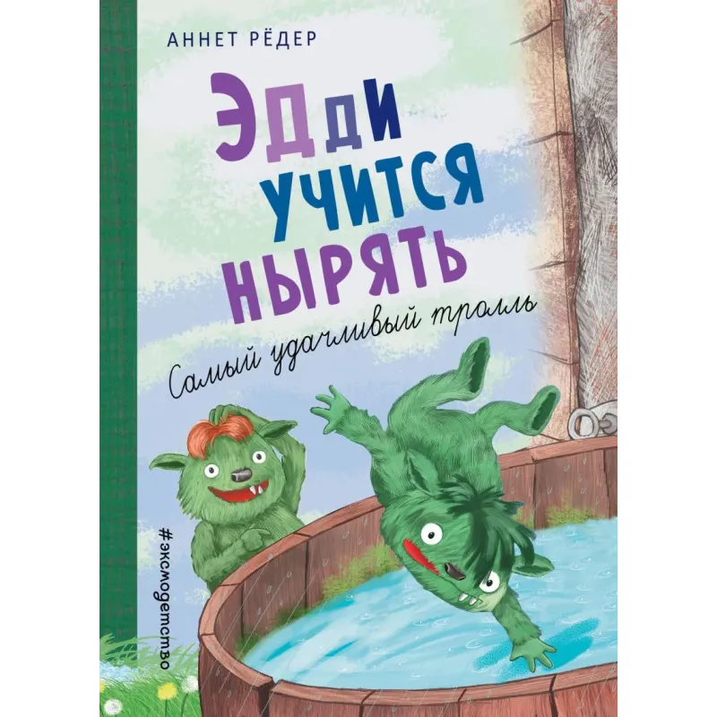 Эдди учится нырять. Самый удачливый тролль (ил. Б. Кортуэс) (4)