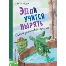 Эдди учится нырять. Самый удачливый тролль (ил. Б. Кортуэс) (4)
