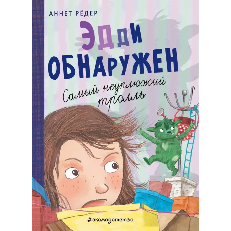 Эдди обнаружен. Самый неуклюжий тролль (ил. Б. Кортуэс) (2)