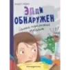 Эдди обнаружен. Самый неуклюжий тролль (ил. Б. Кортуэс) (2)