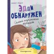 Эдди обнаружен. Самый неуклюжий тролль (ил. Б. Кортуэс) (2)