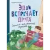 Эдди встречает друга. Самый маленький тролль (ил. Б. Кортуэс) (1)