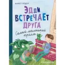 Эдди встречает друга. Самый маленький тролль (ил. Б. Кортуэс) (1)