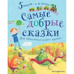 Самые добрые сказки