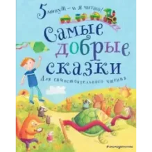 Самые добрые сказки
