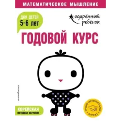 Годовой курс для детей 5-6 лет (с наклейками)