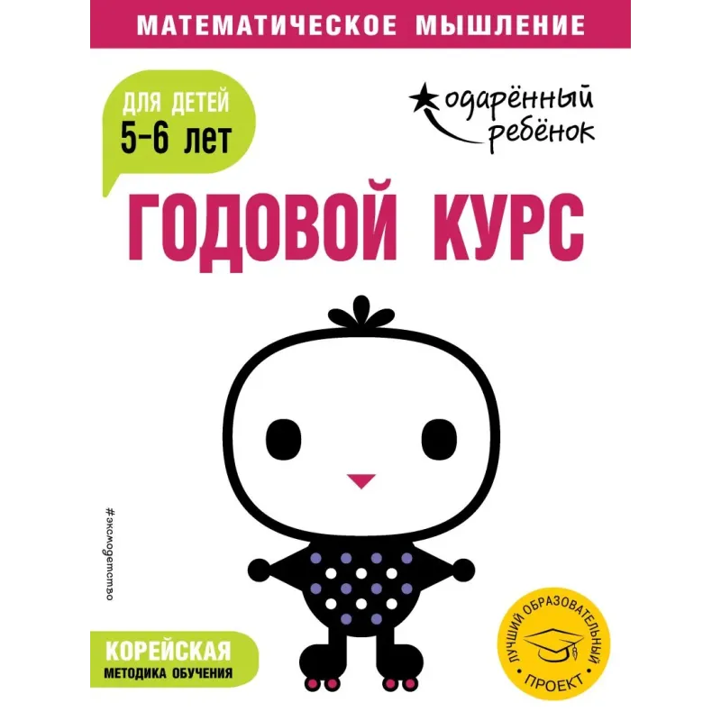 Годовой курс для детей 5-6 лет (с наклейками) Годовой курс для детей 5-6 лет (с наклейками)