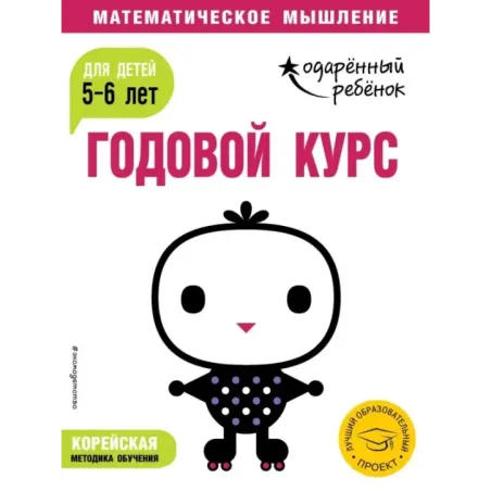 Годовой курс для детей 5-6 лет (с наклейками)