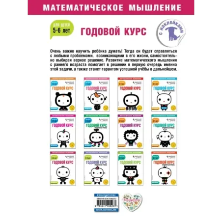 Годовой курс для детей 5-6 лет (с наклейками)