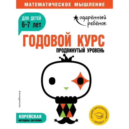 Годовой курс для детей 6-7 лет. Продвинутый уровень (с наклейками)